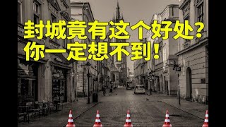 封城竟有这个好处？！你一定想不到！【时事追踪】