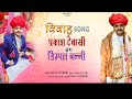 Geeta Goswami || Prakash Banna Sang Dimpal Banni || Marwadi Vivah Song