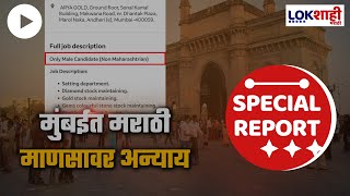 Special Report : मुंबईत मराठी माणसावर अन्याय, मुंबईत मराठी माणसाला नोकरी नाकारली