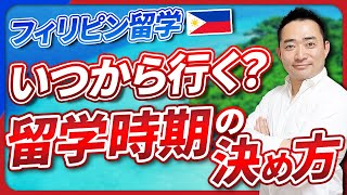 【徹底解説】フィリピン留学に行くなら、絶対この時期！