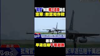 「飛官」稱願賠三百萬退伍 空軍:敵認知作戰  專家揭早退伍賠千萬起跳｜TVBS新聞 @TVBSNEWS01