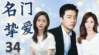 ENGSUB 好看偶像剧《名门挚爱》34｜放荡不羁的集团少爷与灰姑娘的艰难爱情故事