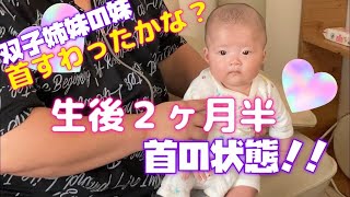 生後2ヶ月半で首は座る？👶