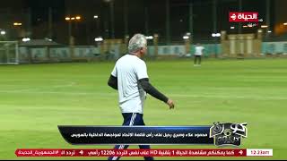 كورة كل يوم - كل ما يخص مباريات الدوري المصري الممتاز غدا مع كريم حسن شحاته