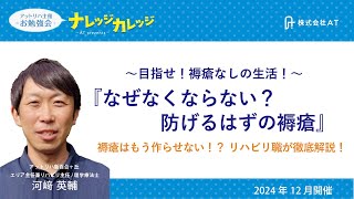 「なぜなくならない？防げるはずの褥瘡」　AT勉強会　ナレッジカレッジ