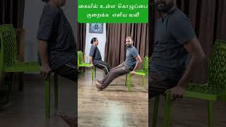 1 exercise கையில் கொழுப்பு கரைய | arm fat சேராது | Reduce arm fat