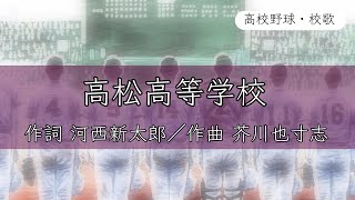 【香川】高松高校 校歌《大正15・昭和3年 選手権 4強》