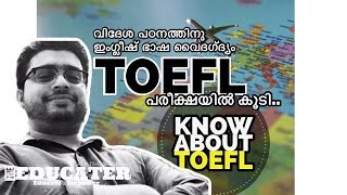 വിദേശ പഠനത്തിനു ഇംഗ്ലീഷ്‌ ഭാഷ വൈദഗ്ദ്യം TOEFL പരീക്ഷയിൽ കൂടി | Know about TOEFL exams😍