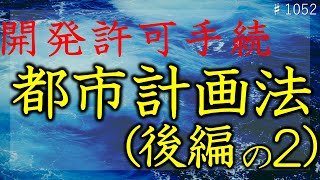 #1052_都市計画法６回シリーズの５　開発許可許可の手続き