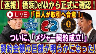 【世界激震】【LIVESTREAM】横浜DeNAから正式に確認！1分前 !「巨人が取引へ合意 !」ついに「メジャー契約成立!」契約金額の巨額が明らかになった!【速報】