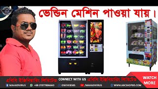 উন্নত মানের ভেন্ডিং মেশিন | High quality Vending Machine in ABC Engineering Ltd