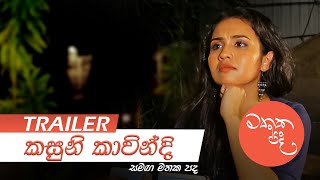 Kasuni Kavindi Fernando සමග මතක පද (Mathaka Pada) | Gemunu Wanninayake | Trailer