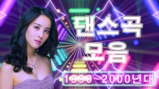 90년대 히트곡 👉🏻 신나는 댄스곡 모음 2000년대 감성 리믹스 메들리 👉🏻 90년대 히트곡의 신나게 리믹스 메들리댄스 파티