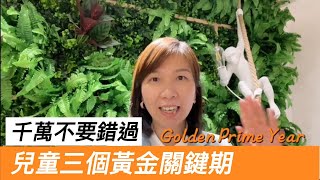 必須把握〡初生BB 〡兒童發展〡3個黃金關鍵期〡不要後悔〡Must Fully Develop Children Potential at Their Prime  Golden Stages