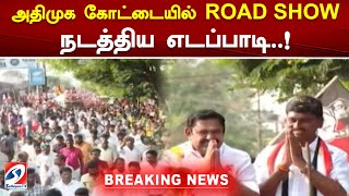 அதிமுக கோட்டையில் ROAD SHOW நடத்திய எடப்பாடி..!