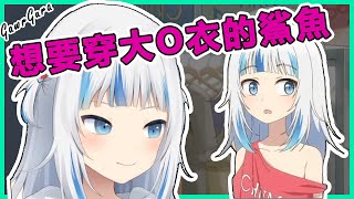 【Gawr Gura/hololive-EN 中文精華】想要穿大◯衣的鯊魚 #vtuber #中文翻譯 #中文精華 #gawrgura #hololiveenglish #gura