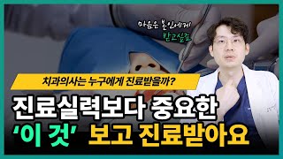 치과의사는 치아가 아플 때 누구한테 치과 치료받을까?  |  치과 의사 문현국