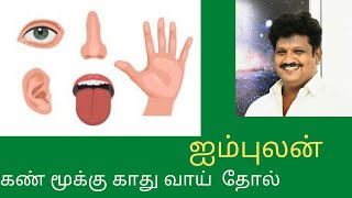 ஐம்புலன் - கண் மூக்கு காது வாய் தோல்