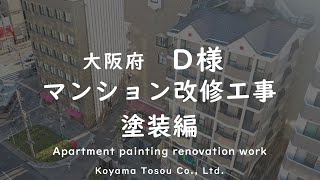 大阪府-D様-マンション改修工事「塗装編」