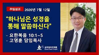 글로벌비전세종2채플 주일설교(20200712)