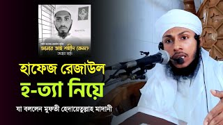 যাত্রাবাড়ী মাদরাসার ছাত্র হাফেজ রেজাউল হ-ত্যা নিয়ে যা বললেন মুফতী হেদায়েতুল্লাহ মাদানী