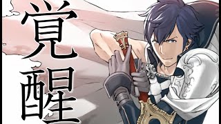 ファイアーエムブレム覚醒　初見プレイですわー