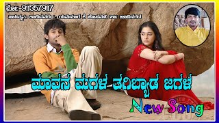 Hosa Janapada .New dj song Janapada. badami piece.ಬಾದಾಮಿ ಪೀಸ್ ನೀ ಬಾಳ ನೈಸ್.