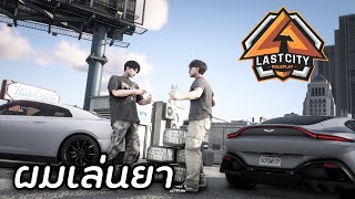 GTA V Last city #9 : นักวิ่งยาที่ตำรวจต้องการ!!