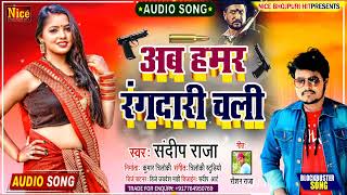 #Audio Song | अब हमर रंगदारी चली | #Sandeep Raja | Aab Hamar Rangdari Chali | Nice Bhojpuri Hit |