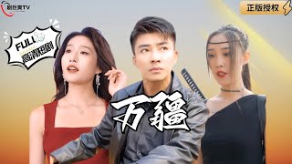 【Multi SUB】《万疆》神王下山找女儿，没想到竟然遇到了这么多事儿！（全集）#爽文#男频  #MiniDrama #精彩大陆短剧 【剧巨爽TV】