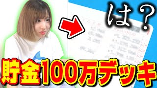 【モニタリング】相方に黙って『2人のチャンネル貯金』で100万円デッキを200万円デッキへグレードアップしたら気付くのか検証ｗｗｗｗ【デュエマ】