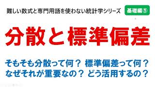 【基礎編⑤】分散と標準偏差：難しい数式と専門用語を使わない統計学シリーズ・基礎編の5つ目の動画です。