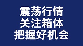 比特币合约赚钱2022  行情依旧震荡，关注箱体支阻情况继续高抛低吸即可获利！  BTC比特币抄底 比特币行情 加密货币虚拟货币 狗幣DOGE ETH以太坊行情 牛市熊市 赵长鹏CZ LTC莱特币