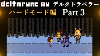 【日本語翻訳版】 デルタトラベラー  ハードモード  フリスクvsクリス達！？   (Deltarune × Undertale AU)