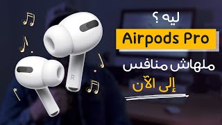 ليه سماعة أبل الأفضل وملهاش منافس | Airpods Pro 2020