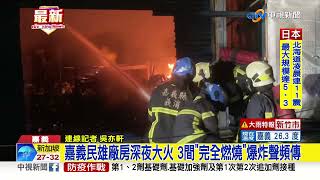 嘉義民雄廠房深夜大火 3間\