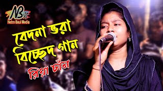 রিয়া চাঁনের জীবনের বেদনা ভরা একটি গান | বন্ধুর বাড়ি আমার বাড়ি রে মধ্যে প্রেমের নদী | Baul Gaan 2022