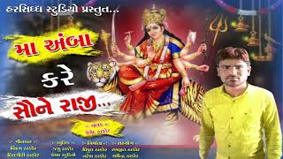 Umed Thakor new ambaji  song ii 2018 ii ma amba kare saune raji