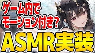 【アズールレーン】遂にゲーム内ASMR実装！？モーション付きで公式アーカイブからカットされるレベルのえっち度だけど大丈夫か？【アズレン/Azur Lane/碧蓝航线】