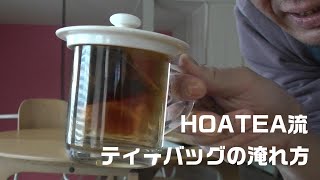 【紅茶の淹れ方のお話】HOATEA流！ティーバッグの淹れ方！！