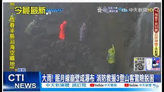 【每日必看】大雨! 阿里山眠月線崩壁成瀑布 3登山客受困 驚險救援@中天新聞CtiNews20220516