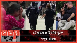 আবারও ভয়াবহ বন্দুক হামলার শিকার যুক্তরাষ্ট্র | Texas News | Biden | Somoy International | Somoy TV