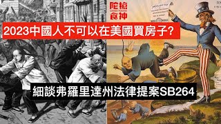 美國又出台排華法案了？那些被忽略的細節！弗羅里達州議會全票通過SB264法案 將禁止沒有綠卡的中國公民買房地產「陀枪食神 Armed Foodie」