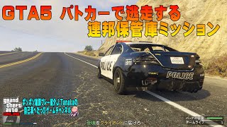 GTA5オンライン　オートショップジョブ　連邦保管庫ミッション