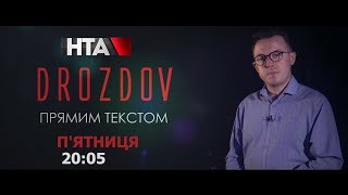 ❌Росія - наш ворог, а наші люди готові з ним дружити⁉️ - DROZDOV прямим текстом (повний випуск)