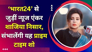 anchor Shazia Nisar, who said goodbye to 'Republic Bharat', has now joined news channel 'Bharat24'.