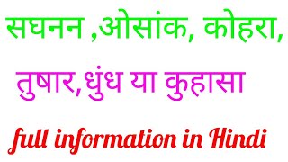 सघनन ओसांक, कोहरा,तुषार,धुंध या कुहासा(full information)