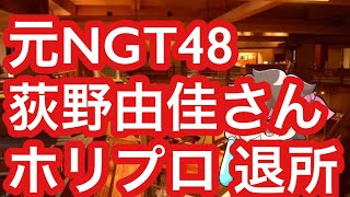 元NGT48荻野由佳さんホリプロ退所の件【まろたさん】#おぎゆか