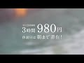 天然温泉アーバンクア　グランドオープンcm