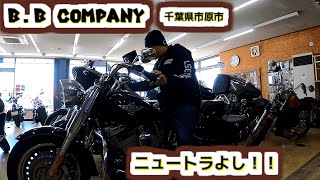 【爆音】千葉県市原市のハーレーショップ　Ｂ．ＢＣＯＭＰＡＮＹにファットボーイを見にいくの巻